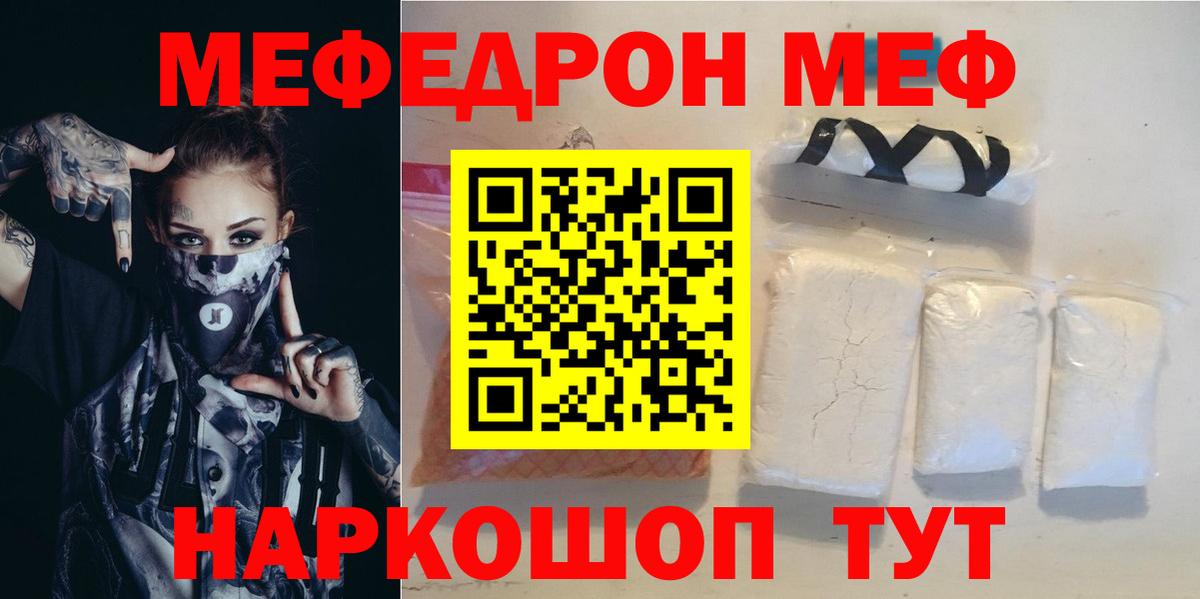 МЕФ mephedrone  Вход с VPN  Ейск 